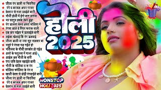 2025 के सुपरहिट होली नॉनस्टॉप गाना | Bhojpuri Nonstop Holi Songs | New Holi Jukebox | #audiojukebox