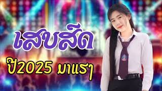 ເສບສົດ​ປີ2025​เสบสดปี​2025​