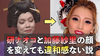 加藤紗里と研ナオコの顔を変えても違和感ない説#フェイク動画 #雑コラ #編集 #アフターエフェクツ #プレミアプロ #志村けん#研ナオコ#加藤紗里#deepface