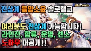 [결전!헤이안쿄]▶전프로 Limit.땅수아◀음양소윤 솔로랭크 천상계노하우 대공개!!_onmyoji arena