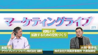 戦略ＰＲ　拡散するための空気づくり