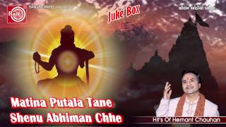 Hemant Chauhan|| Matina Putala Tane Shenu Abhiman Chhe||Gujarati Bhajan