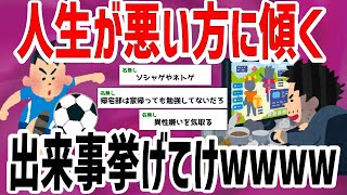 【有益2chスレ】3大人生が悪い方に転ぶ出来事「部活経験なし」「大学中退」あと1つは？