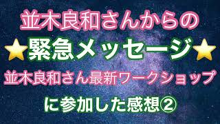 並木良和さんからの緊急メッセージ　並木良和さん　最新ワークショップに参加した感想②