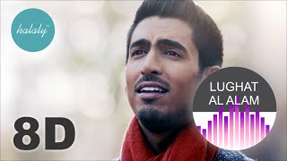 Humood | LUGHAT AL ALAM (8D Music)