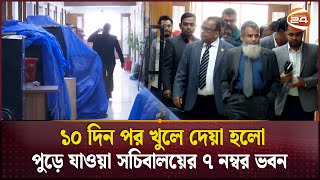 ১০ দিন পর খুলে দেয়া হলো পুড়ে যাওয়া সচিবালয়ের ৭ নম্বর ভবন | Bangladesh Secretariat | Channel 24