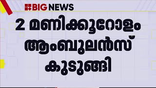 ആംബുലൻസ് ബ്ലോക്കിൽ കുടുങ്ങി; രണ്ട് രോഗികളുടെ ജീവൻ പൊലിഞ്ഞു | Malappuram