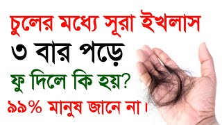 চুলের মধ্যে সূরা ইখলাস ৩ বার পড়ে ফু দিলে কি হয় | surah ikhlas Pawar full dua | Hafij Bin Siddiq