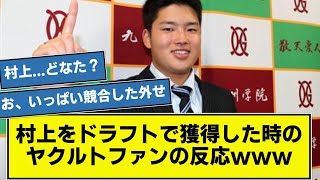 【過去スレ】2017年ドラフトで村上宗隆を指名した時のヤクルトファンの反応wwwwwww  【なんj】