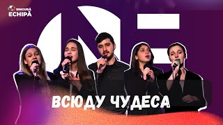 Всюду чудеса / One Way Band | ШЛОМС 2024