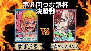 【大会アーカイブ】青ドフラミンゴ（たか選手）VS赤シャンクス（ちょこちゃん）【ワンピースカード対戦動画】