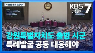 [여기는 강릉] 강원특별자치도 출범 시군 특례발굴 공동 대응해야 / KBS  2022.08.22.