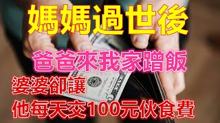 媽媽過世後，爸爸來我家蹭飯，婆婆卻讓他每天交100元伙食費❤️❤️❤️ 【 #美好人生智慧 】❤️❤️❤️❤️ #生活 #晚年哲理 #生活哲学 #為人處世 #生活經驗 #Shorts