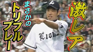 【なぜこんなに…!?】ライオンズ ”三重殺”発生させすぎな件