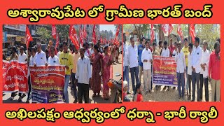 అశ్వారావుపేటలో విజయవంతమైన గ్రామీణ భారత్ బంద్ / @usnewstelugu