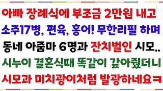 (실화사연) 친정아버지가 간암으로 돌아가시자 장례식장에 부조금2만원내고 계모임아줌마들 데려와 화투를 친 시모..똑같이 시모에게 참교육시켜주었습니다[신청사연][사이다썰][사연라디오]