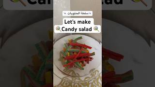 ترند سلطة الحلويات let’s make candy salad 🍬🍭#candysalad #candysatisfyingvideos #حلويات