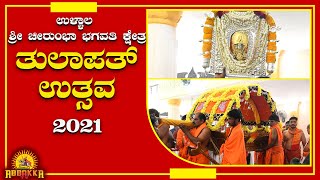 Chirumbha Bhagavathi / ಉಳ್ಳಾಲ ಶ್ರೀ ಚೀರುಂಭಾ ಭಗವತಿ ಕ್ಷೇತ್ರ ತುಲಾಪತ್ ಉತ್ಸವ 2021