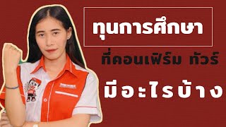 หาที่ฝึกงาน  -   ทุนการศึกษา ที่คอนเฟิร์ม ทัวร์ มีอะไรบ้าง