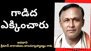 కవి ని గాడిద మీద ఊరేగించారు /చక్కటి పద్యం/సంపూర్ణ  శతావధానం /అద్దంకి/పుట్టంరాజు శ్రీరామచంద్ర మూర్తి