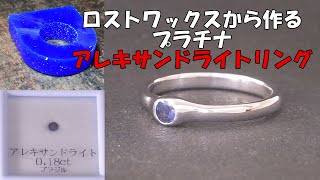 オーダーメイドでアレキサンドライトが付いたプラチナリングを作りました