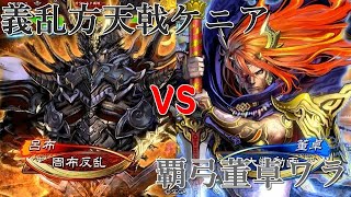 【三国志大戦】ケニア布教者が天下を目指す　81【太尉】義乱方天戟ケニアｖｓ覇弓董卓ワラ