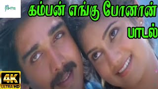 Kamban Engu || கம்பன் எங்கு போனான் || S. P. Balasubrahmanyam, K. S. Chithra Melody H D Song