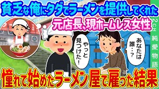 【2ch馴れ初め】貧乏な俺にタダでラーメンを提供してくれた元店長、現ホームレス女性→憧れて始めたラーメン屋で住み込みで雇った結果…【ゆっくり】