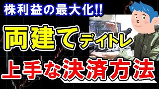 【株式投資】両建てデイトレードの株の決済方法