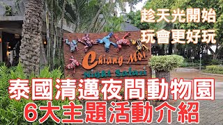 【泰國旅遊】清邁夜間動物園｜6 大主題活動介紹｜趁天光開始玩會更好玩｜全亞洲唯一兩個夜間動物園佢最大｜超近距離接觸野生動物｜睇草食動物｜肉食動物｜老虎表演｜音樂噴泉｜舞蹈表演｜野生動物表演｜開字幕睇呀