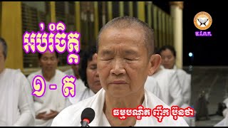 25-1-អប់រំចិត្ត