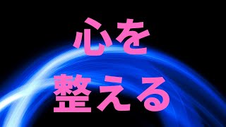 【現実創造講座】心を整える！