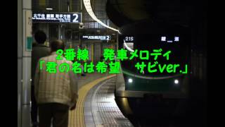 東京メトロ千代田線　乃木坂駅　発車メロディ「君の名は希望」