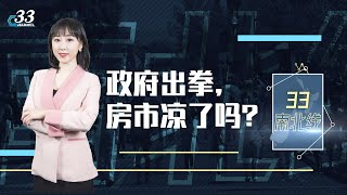 「新西兰房产」政府出拳 房市凉了吗？《33南北线》| 新西兰中文媒体Channel33