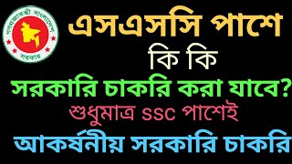 এসএসসি পাসে আকর্ষনীয় সরকারি চাকরি || ssc পাশে কি কি সরকারি চাকরি করা যাবে || ssc pass job circular