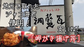 大分県豊後高田市【瓦藍洞】人気のお店！213号線沿い