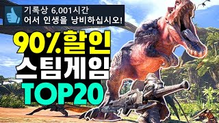 최대 90%할인! 스팀 게임 추천 TOP 20