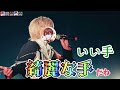 【すたぽら切り抜き】ライブソロ実写ダイジェスト【文字起こし】