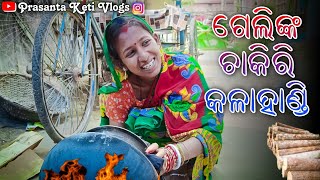 ଗେଲିଙ୍କ ଚାକିରି କଳାହାଣ୍ଡି 😜।। Gelinka Chakiri Kalahandi ।। #PrasantaKetiVlogs 🙏🙏