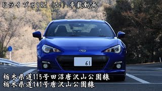 田沼唐沢山公園線→唐沢山公園線ドライブ@旧BRZ（ZC）車載動画