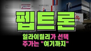 📈펩트론 주가전망 종목분석 일라이릴리의 선택 주가는 여기까지 갑니다 주린이를 위한 퇴근길에 쉽게보는 이선생의 5분주식