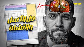 أخيراً لقيت حل نهائي للكسل والتشتت!! 🤯 السر في الورقه دي