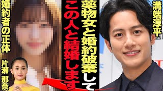 溝端淳平が片瀬那奈と婚約破棄して一般人女性と結婚した真相に言葉を失う…！！事実婚状態から破局、過去の清算されていない元カノとの絶縁話！一般人女性の正体が…【芸能】