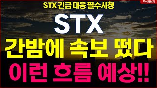 STX 긴급 \