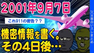 【2ch総集編スレ】2001年9月7日、機密情報を書く。その4日後…世界的なあの事件が起きた【ゆっくり解説】