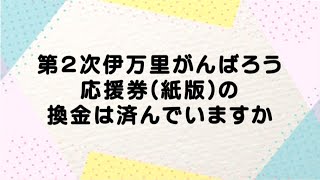 【伊万里市】第2次伊万里がんばろう応援券（紙版）の換金は済んでいますか