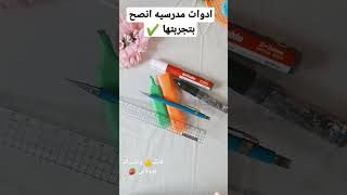 ادوات مدرسيه انصح بتجربتها عند المذاكره 🤔✔️ افضل ادوات المدرسه 😯