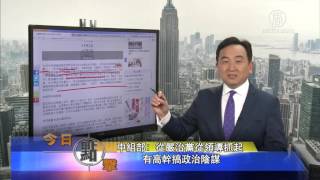 【今日点击】中组部副部长解释习近平何以成为〝核心〞(习核心_政治阴谋)