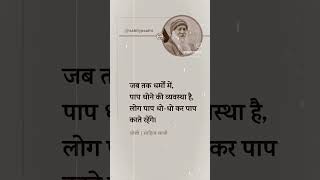 जब तक धर्मों में पाप धोने की व्यवस्था है,लोग पाप धो-धो कर पाप करेंगे । #oshoquotes #osho #truth #sin