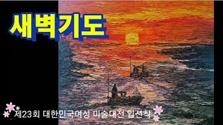 삶의 모든 순간에 감사하며..(23회 대한민국여성미술대전 입선작)